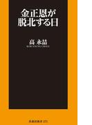 金正恩が脱北する日(扶桑社新書)