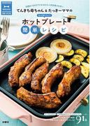 てんきち母ちゃん＆たっきーママのもっとおいしい! ホットプレート簡単レシピ　増補改訂版(扶桑社MOOK)
