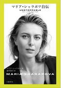 マリア・シャラポワ自伝(文春e-book)