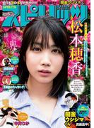 週刊ビッグコミックスピリッツ　2018年31号【デジタル版限定グラビア増量「松本穂香」】（2018年7月2日発売）
