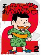 電子版　天才バカボン　2(少年サンデーコミックス)