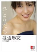 デジタル原色美女図鑑　渡辺麻友　ひとりだち【文春e-Books】(デジタル原色美女図鑑)