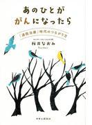 あのひとががんになったら　「通院治療」時代のつながり方