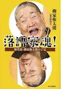 落語家魂！　爆笑派・柳家権太楼の了見