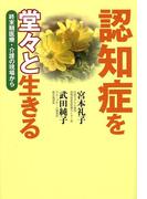 認知症を堂々と生きる　終末期医療・介護の現場から