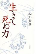 生きて死ぬ力