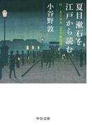 夏目漱石を江戸から読む　付・正宗白鳥「夏目漱石論」(中公文庫)