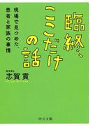 臨終、ここだけの話　現場で見つめた、患者と家族の事情(中公文庫)