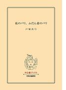 私のパリ、ふだん着のパリ(中公文庫)