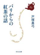 パリからの紅茶の話(中公文庫)