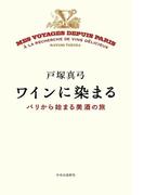 ワインに染まる　パリから始まる美酒の旅