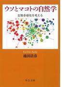 ウソとマコトの自然学　生物多様性を考える(中公文庫)