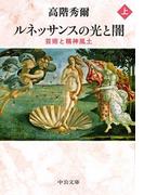 ルネッサンスの光と闇（上）　芸術と精神風土(中公文庫)