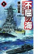 不屈の海１　「大和」撃沈指令(C★NOVELS)