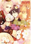 金獅子陛下は子連れで旅行中(角川ルビー文庫)