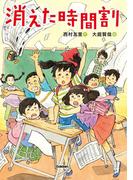 消えた時間割(ジュニア文学館)