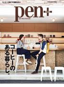 Pen+(ペン・プラス)　コーヒーのある暮らし。 （メディアハウスムック）(MH MOOK)