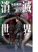 【全1-2セット】消滅世界(C★NOVELS)