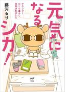 【全1-2セット】元気になるシカ！(コミックエッセイ)