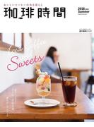 珈琲時間2018年8月号