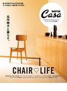 Casa BRUTUS特別編集  名作椅子と暮らす。(Casa BRUTUS特別編集)