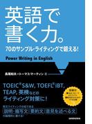 【音声DL付】英語で書く力。70のサンプル・ライティングで鍛える！