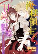 俺様領主の甘美な誘惑～臆病な恋を終わらせて～(TL◆蜜姫文庫チュチュ)