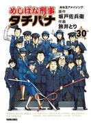 めしばな刑事タチバナ（30）[あめ玉アメイジング](Tokuma comics)