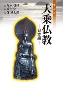まんが大乗仏教　日本編