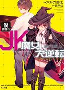 僕専属のJK魔女と勝ち取る大逆転<ゲームチェンジ>(HJ文庫)