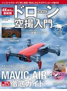 4K時代の最新版 ドローン空撮入門