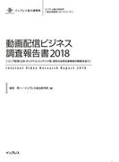 動画配信ビジネス調査報告書2018[リニア配信・広告・オリジナルコンテンツ等、差別化を図る事業者の戦略を追う](調査報告書)