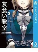 友食い教室 3(ジャンプコミックスDIGITAL)
