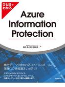 ひと目でわかるAzure Information Protection