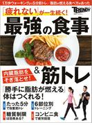 最強の食事＆筋トレ