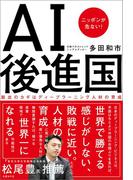AI後進国　ニッポンが危ない！