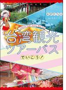 台湾観光ツアーバスでいこう！