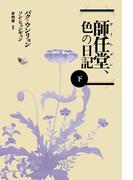 師任堂（サイムダン）、色の日記（下）