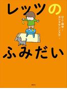 レッツのふみだい(児童図書)