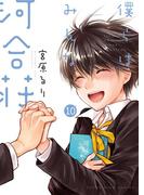 僕らはみんな河合荘（10）(YKコミックス)