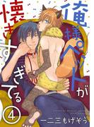 俺様ペットが懐きすぎてる 分冊版 ： 4(コミックマージナル)