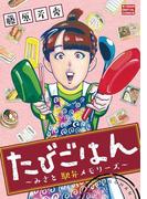 たびごはん～みさと駅弁メモリーズ～(デジコレ)
