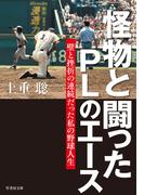 怪物と闘ったＰＬのエース　壁と挫折の連続だった私の野球人生(竹書房文庫)