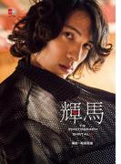 デジタル原色美男図鑑　輝馬「T's Photograph Digital＋」【文春e-Books】(デジタル原色美男図鑑)