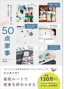 50点家事 - めまぐるしい毎日でも暮らしが回る -(正しく暮らすシリーズ)