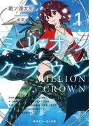 【全1-5セット】ミリオン・クラウン(角川スニーカー文庫)