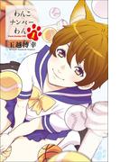 【全1-4セット】わんこナンバーわん