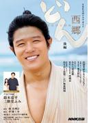 西郷どん　後編(ＮＨＫ大河ドラマ・ガイド)