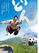 西郷どん　前編(ＮＨＫ大河ドラマ・ガイド)