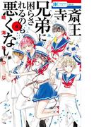 斎王寺兄弟に困らされるのも悪くない（４）(花とゆめコミックス)